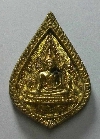048    เหรียญหล่อหยดน้ำเนื้อทองผสมพระพุทธชินราช วัดป่าชัยรังสี สร้างปี 2536