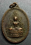 014   เหรียญพระพุทธชินราช ที่ระลึกงานผูกพัทธสีมาวัดหลวงบดินทร์เดชา จ.ปราจีนบุรี
