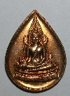 017  เหรียญหยดน้ำพระพุทธชินราช มูลนิธิพระครูประจักษ์ศิลป อาจาโร วัดธาตุทอง