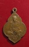 008  เหรียญทองแดง หลวงพ่อเลียบ วัดเลา กรุงเทพ สร้างปี 2543
