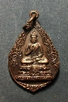 129  เหรียญพระพุทธชัยวัฒนมงคล หลัง หลวงพ่อวัดปากน้ำ วัดหนองทางบุญ  จ.สระบุรี