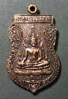 033  เหรียญเสมาทองแดง พระพุทธมงคลพิทัษ์ หลังหลวงพ่อคูณ สร้างปี  2547