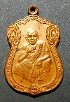 012  เหรียญหลวงพ่อคูณ ปริสุทโธ วัดบ้านไร่ รุ่นสรงน้ำ สร้างปี 2536