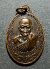 044   เหรียญพระครูวิริยาภรณ์ หลวงปู่แบน วัดพรหมณี จ.กาญจนบุรี สร้างปี 2532